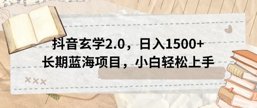 抖音玄学2.0，日入1500+长期蓝海项目，小白轻松上手-冒泡网