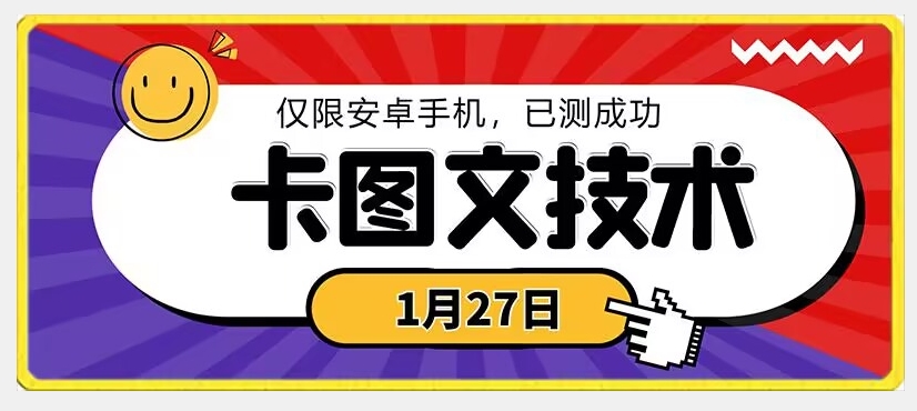 1月27日最新技术,可挂车,挂小程序,挂短剧,安卓手机可用【揭秘】-冒泡网