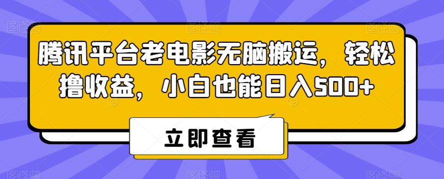 腾讯平台老电影无脑搬运,轻松撸收益,小白也能日入500+【揭秘】-冒泡网