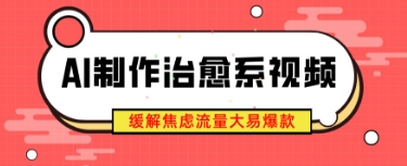 AI制作治愈系视频,缓解焦虑流量大易爆款,新手也能快速上手-冒泡网