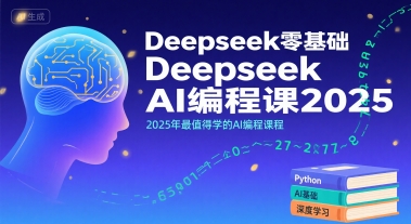 Deepseek零基础AI编程课2025,2025年最值得学的AI编程课程-冒泡网