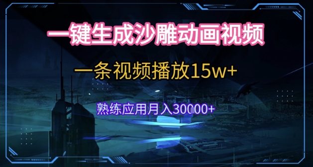 AI一键生成沙雕动画,5分钟一条,单条播放破15w的暴利玩法,轻轻松松月入3w+【揭秘】-冒泡网