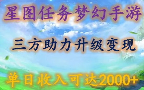 星图任务梦西手游,三方助力变现升级3.0.单日收入可达2000+【揭秘】-冒泡网