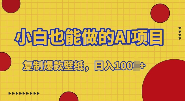 小白也能做的AI项目,复制爆款壁纸,日入多张-冒泡网