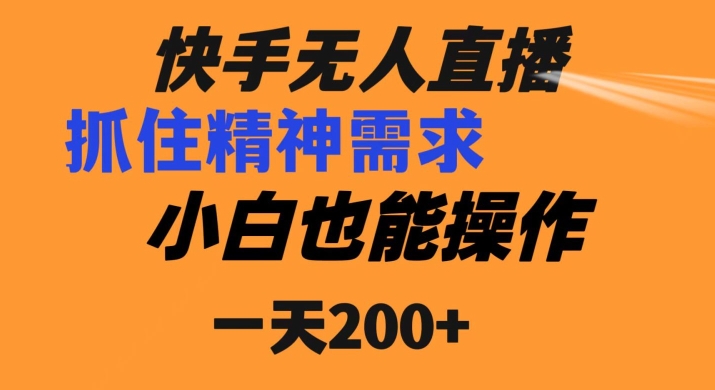 快手无人直播民间故事另类玩法,抓住了精神需求,轻松日入200+-冒泡网