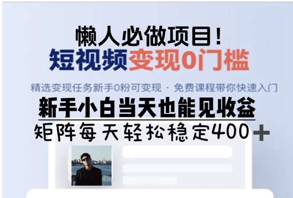 懒人必做项目，短视频变现0门槛，新手小白当天也能见收益，矩阵每天轻松稳定4张-冒泡网