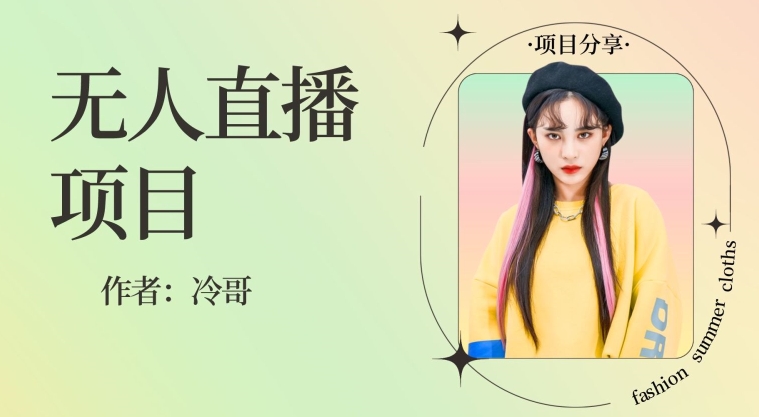 无人直播,24小时无脑挂JI,一个月1w+-冒泡网