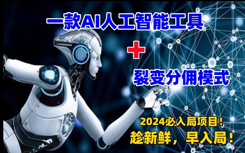 一款AI工具+裂变分佣=必上手项目！日入过千就靠它了【揭秘】-冒泡网