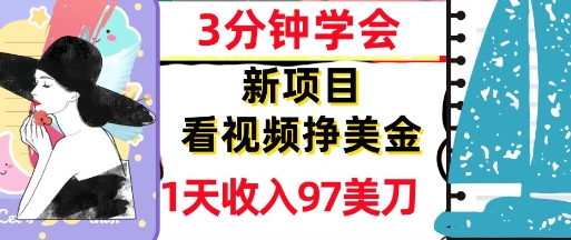 看视频挣美金，新项目，1天收入97美刀，3分钟学会，真正被动收入，超简单-冒泡网
