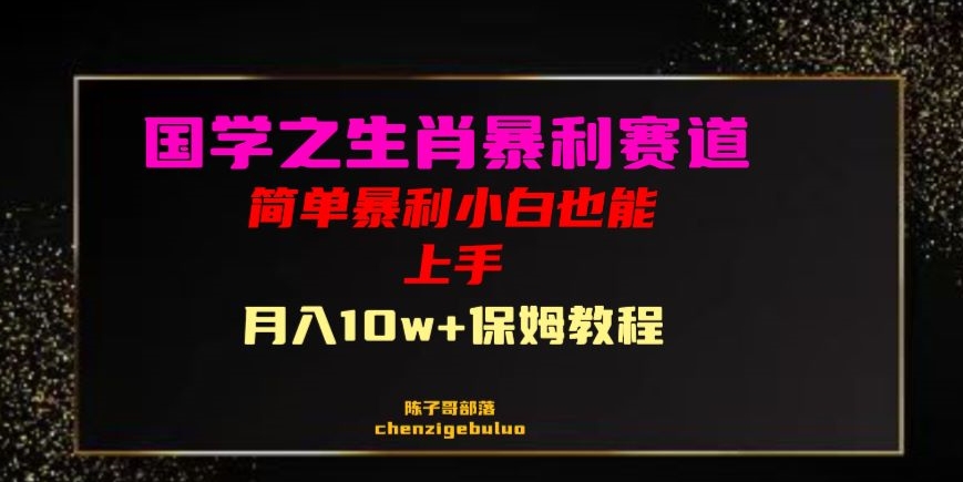 国学之暴利生肖带货小白也能做月入10万+保姆教程【揭秘】-冒泡网