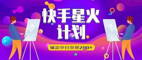 快手星火计划,爆款单日变现2张+-冒泡网