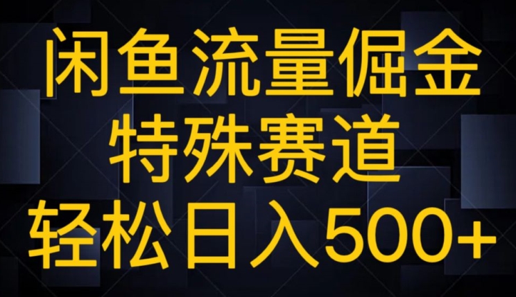 闲鱼流量倔金，特殊赛道，轻松日入500+-冒泡网