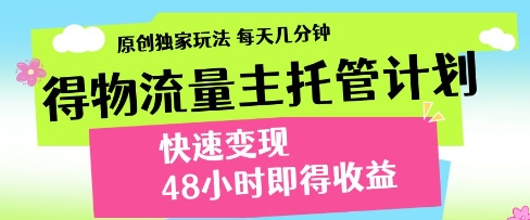 得物流量主托管计划,原创独家玩法,每天几分钟,快速变现,48小时即得收益【揭秘】-冒泡网