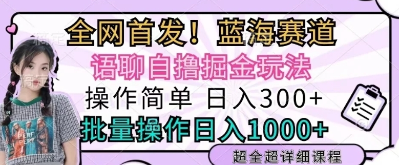 语聊自撸掘金玩法操作简单，批量操作日入多张-冒泡网