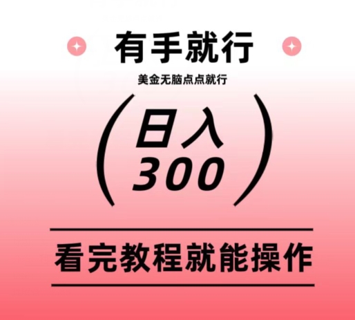 美金项目无脑点点点就能日入300+-冒泡网