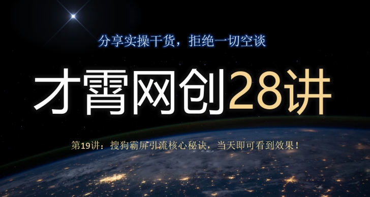 才霄网创28讲第19讲:搜狗霸屏引流核心秘诀,当天即可看到效果!-冒泡网
