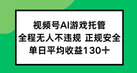 视频号AI游戏托管，全程无人不违规 正规安全，单日平均收益130+-冒泡网