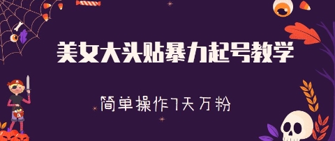 美女大头贴暴力起号教学,简单操作,7天万粉-冒泡网