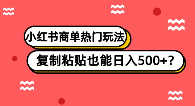 小红书商单热门玩法,复制粘贴也能日入500+-冒泡网