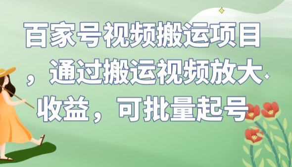 百家号视频搬运项目，通过搬运视频放大收益，可批量起号【揭秘】-冒泡网