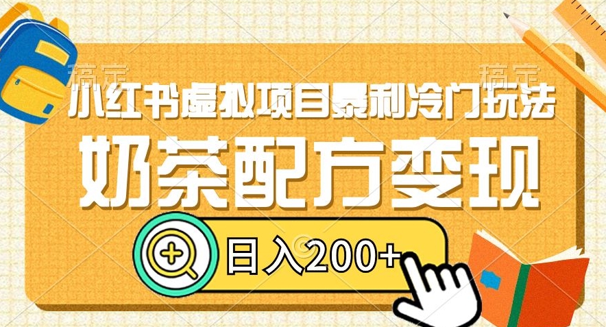 小红书虚拟项目暴利冷门玩法,奶茶配方变现,日入200+【揭秘】-冒泡网