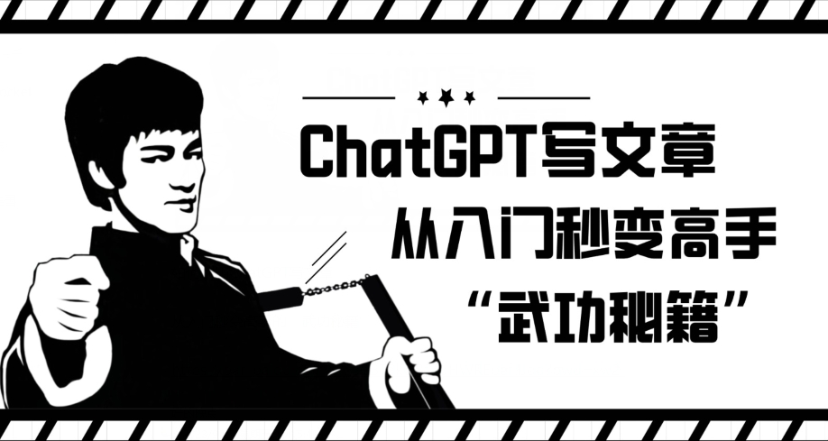 ChatGPT写文章，从入门秒变高手的‘武功秘籍’【揭秘】-冒泡网