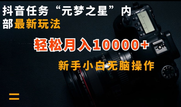 抖音任务“元梦之星”内部最新玩法，新手小白无脑操作，轻松月入10000+【揭秘】-冒泡网