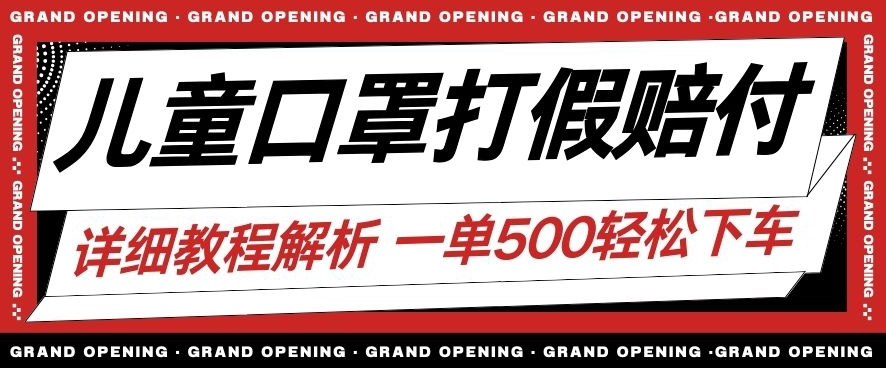 最新儿童口罩打假赔付玩法一单收益500+小白轻松下车【详细视频玩法教程】【仅揭秘】-冒泡网