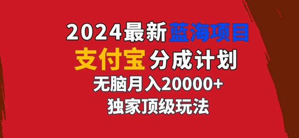 最新蓝海项目，支付宝分成计划，独家顶级玩法，无脑自动剪辑，-冒泡网