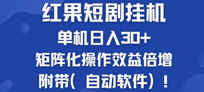 红果短剧挂JI新商机:单机日入30+,新手友好,矩阵化操作效益倍增附带(自动软件)-冒泡网