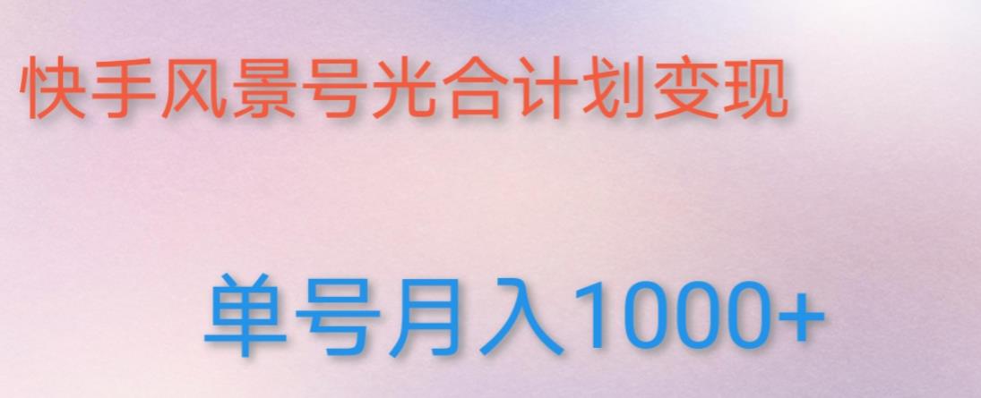 如何利用快手风景号，通过光合计划，实现单号月入1000+（附详细教程及制作软件）-冒泡网