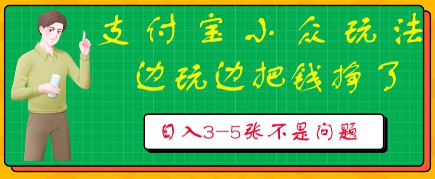 支付宝小众玩法，爱溜达的人不容错过，边玩边把钱挣了，一天几张不是问题-冒泡网