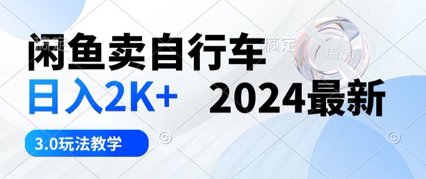 闲鱼卖自行车日入2k+最新3.0玩法教学-冒泡网