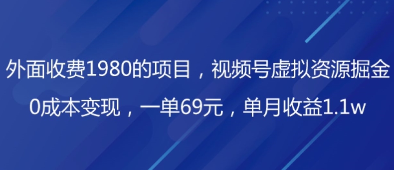 外面收费1980的项目，视频号虚拟资源掘金，0成本变现，一单69元，单月收益1.1w-冒泡网