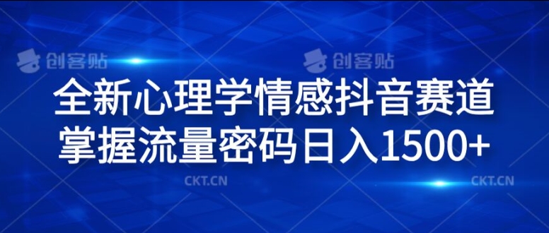 全新心理学情感抖音赛道,掌握流量密码日入1.5k【揭秘】-冒泡网