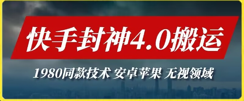 最新快手封神4.0搬运技术，收费1980的技术，无视安卓苹果 ，无视领域【揭秘】-冒泡网