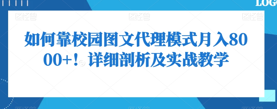 如何靠校园图文代理模式月入8000+!详细剖析及实战教学【揭秘】-冒泡网