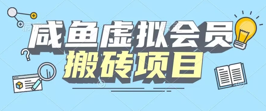 【完整教程】咸鱼虚拟会员搬砖,每一单都是纯利润-冒泡网