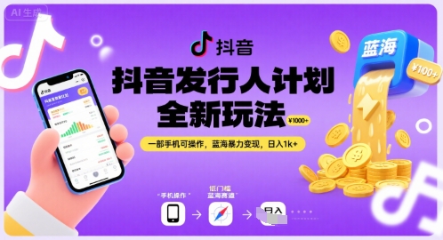 抖音发行人计划全新玩法,一部手机可操作,蓝海暴力变现,日入1k+【揭秘】-冒泡网