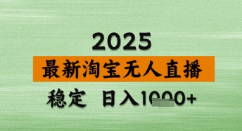 淘宝无人直播带货【最新】，日入数张，独家技术，不违规不封号，操作简单【揭秘】-冒泡网