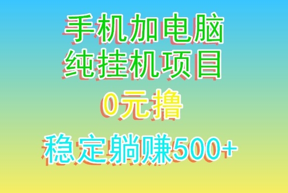 电脑手机宽带挂JI项目,0技术,日入500+-冒泡网