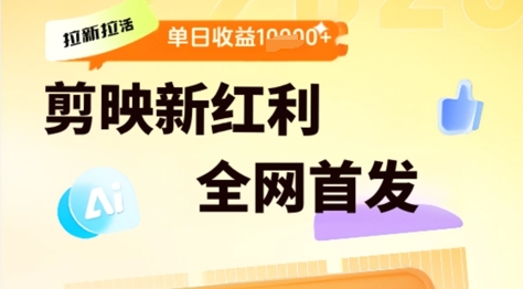 剪映拉新拉活，新红利期，即梦AI批量产出内容，单日1k+-冒泡网