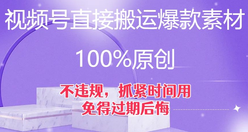 视频号直接搬运爆款素材，100%原创，不违规，抓紧时间用，免得过期后悔【揭秘】-冒泡网