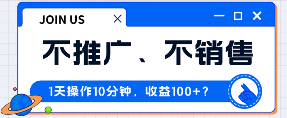 不推广、不销售1天操作10分钟，收益100+？-冒泡网