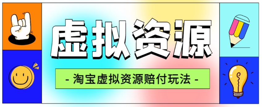 全网首发淘宝虚拟资源赔付玩法,利润单玩法单日6000+【仅揭秘】-冒泡网