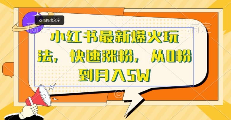 小红书最新爆火玩法,快速涨粉,从0粉到月入5W-冒泡网