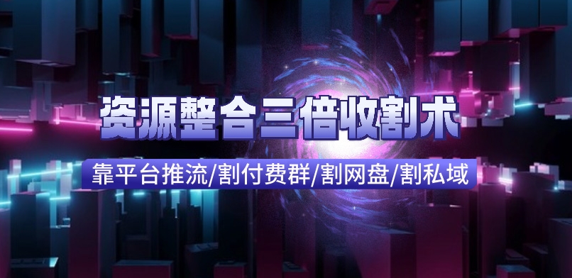 快手付费进群+网盘收割+引流私域_资源整合三倍收割术-冒泡网