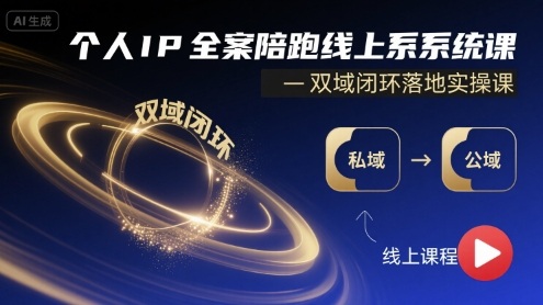 个人IP全案陪跑线上系统课-双域闭环落地实操课-冒泡网
