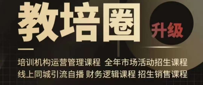 旺仔爸爸教培圈课程(运营/管理/招生/引流全套课程),同城引流自播方案-冒泡网