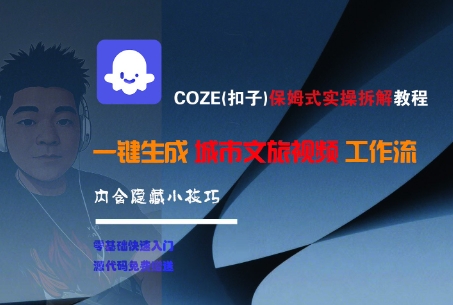 COZE(扣子)保姆式实操拆解教程，一键生成城市文旅视频工作流，内含隐藏小技巧-冒泡网